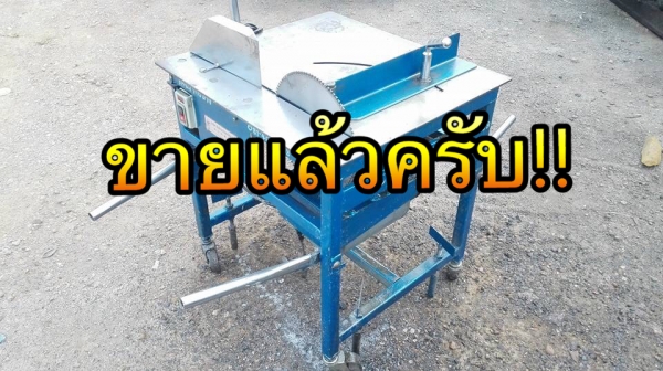 ** ขอบคุณผู้ซื้อ&amp;พี่เสือครับ **แท่นตัดอลูมิเนียม สันติจงเจริญ มอเตอร์ Hitachi 1 HP 220V ใช้ไฟบ้านสภาพสวยสดใหม่มาดูมาเทสก่อนได้ครับ.