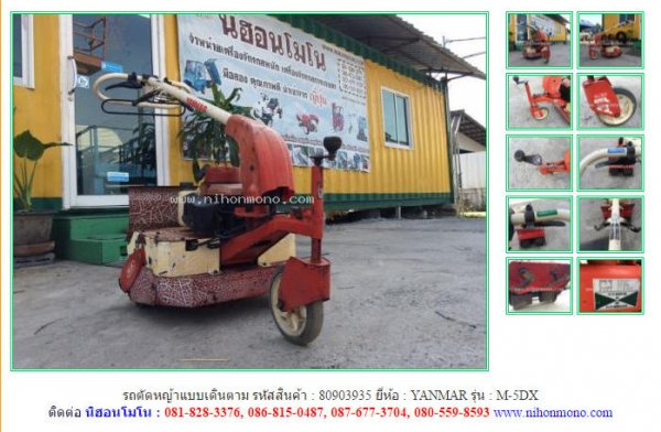 NEW รถตัดหญ้าแบบเดินตาม YANMAR   M-5DX รหัสสินค้า 80903935  www.nihonmono.com