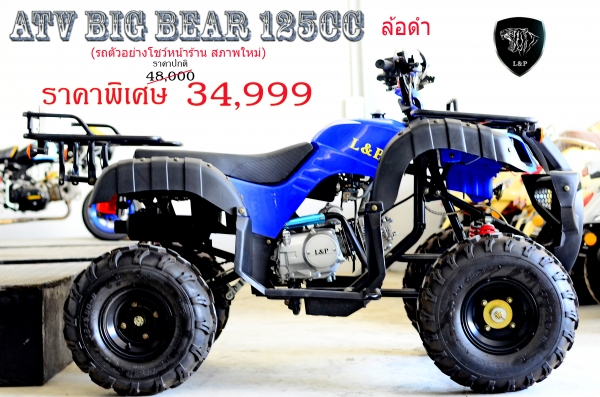 เอทีวี BIG BEAR รุ่น150cc ใส่เครื่อง เครื่อง 125cc รุ่นใหม่ล่าสุด 2015 *ล้อ แม็ก 8 นิ้ว และกระทะล้อ พิเศษจริงๆๆ สนใจติดต่อ
