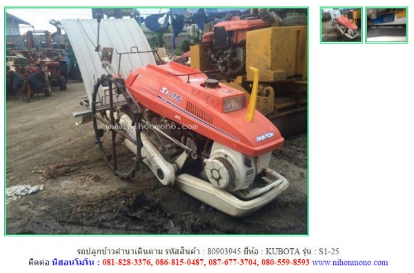 ขาย รถปลูกข้าวดำนาเดินตาม   KUBOTA   S1-25  รหัสสินค้า : 80903945 www.nihonmono.com