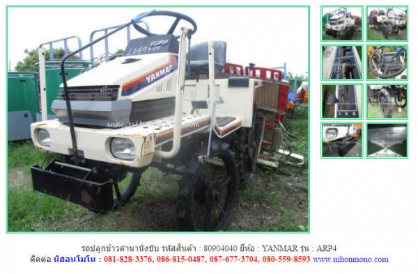 ขาย รถปลูกข้าวดำนานั่งขับ  YANMAR   ARP4  รหัสสินค้า : 80904040   www.nihonmono.com