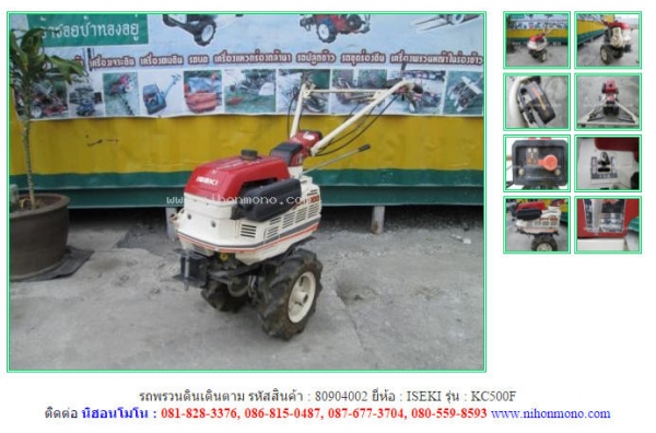 ขาย รถพรวนดินเดินตาม ISEKI   KC500F  รหัสสินค้า : 80904002 www.nihonmono.com