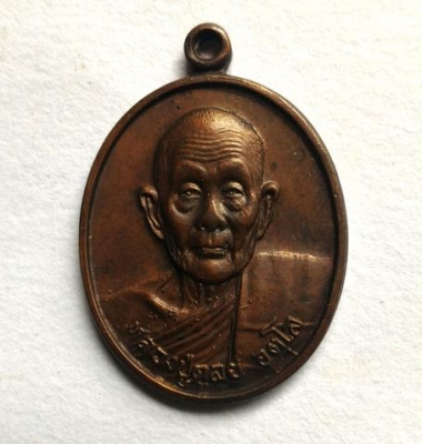 หลวงปู่ดูลย์ อตุโล เหรียญอยู่เย็นเป็นสุข สร้างปี36 เนื้อสวยเก่าเก็บดี