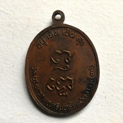 หลวงปู่ดูลย์ อตุโล เหรียญอยู่เย็นเป็นสุข สร้างปี36 เนื้อสวยเก่าเก็บดี