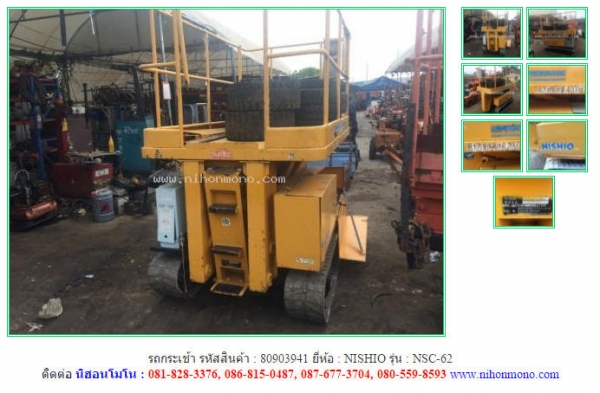 ขาย รถกระเช้า NISHIO   NSC-62 รหัสสินค้า : 80903941   www.nihonmono.com