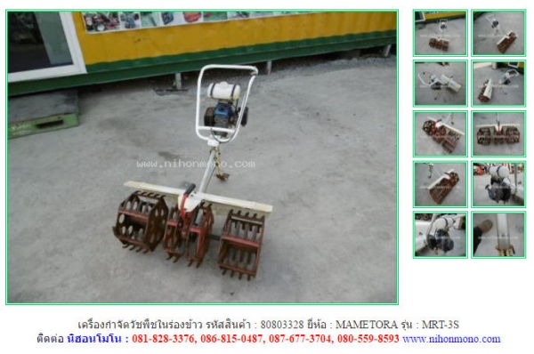 ขาย เครื่องกำจัดวัชพืชในร่องข้าว  MAMETORA   MRT-3S  รหัสสินค้า : 80803328   www.nihonmono.com