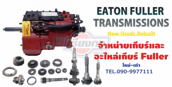 ขายเกียร์ Fuller มือหนึ่ง มือสอง ราคาถูก