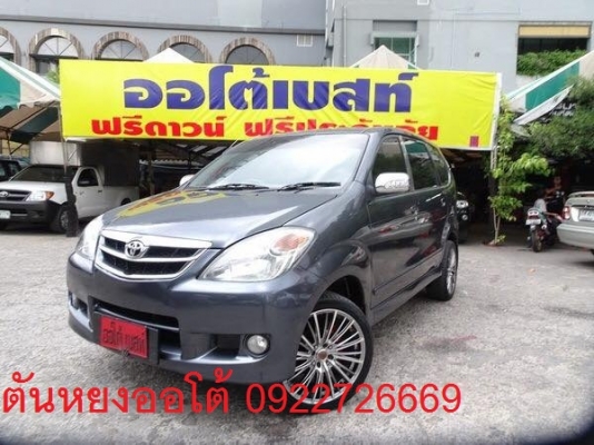 โทร 0922726669  ตันหยงค่ะ TOYOTA AVANZA 1.5E AT ปี 2007  FULL OPTION แอร์ผู้โดยสาร ราคา 279,000  บาท