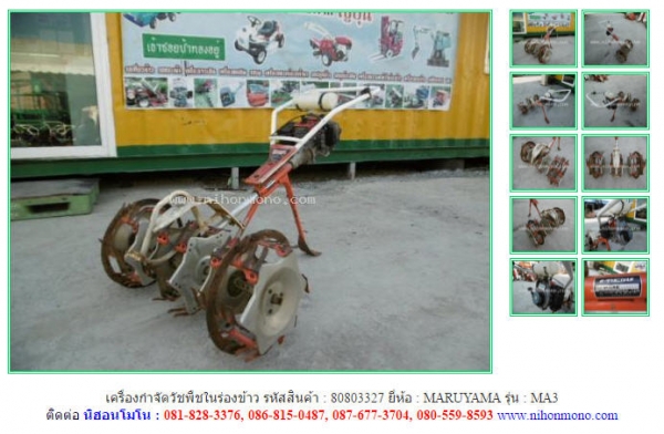 NEW เครื่องกำจัดวัชพืชในร่องข้าว MARUYAMA    MA3 รหัสสินค้า : 80803327  www.nihonmono.com