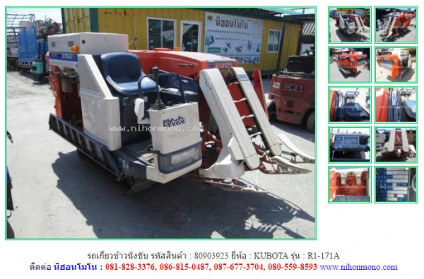 NEW รถเกี่ยวข้าวนั่งขับ  KUBOTA    R1-171A รหัสสินค้า : 80903923   www.nihonmono.com