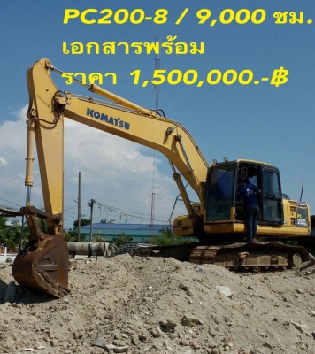 ขายรถแบคโฮ KOMATSU PC200-8 ไมล์ 9000 ชม.เอกสารเล่มทะเบียน ราคา 1500000