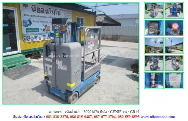 NEW รถกระเช้า GENIE   GR15 รหัสสินค้า : 80903870   www.nihonmono.com