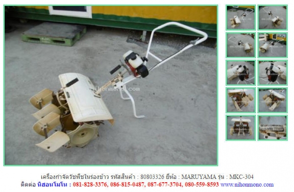 เครื่องกำจัดวัชพืชในร่องข้าว  MARUYAMA   MKC-304 รหัสสินค้า : 80803326  www.nihonmono.com