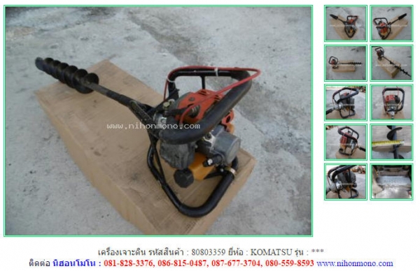 เครื่องเจาะดิน   KOMATSU รหัสสินค้า : 80803359  www.nihonmono.com