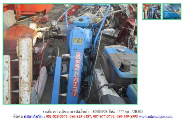 NEW รถเกี่ยวข้าวเดินตาม UB305  รหัสสินค้า : 80903908   www.nihonmono.com