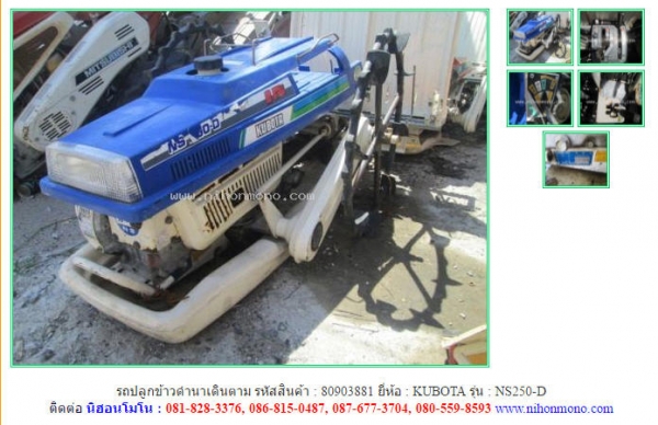 NEW รถปลูกข้าวดำนาเดินตาม   KUBOTA   NS250-D รหัสสินค้า : 80903881   www.nihonmono.com