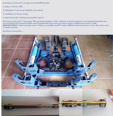 ขายชุดยก Unicon 6นิ้ว tiger sport rider