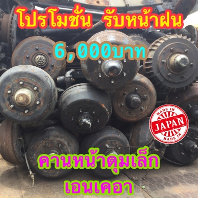 ดีเคเซียงกง สมุทรสาคร คานหน้าซาลาเปา นำเข้าจากญี่ปุ่น