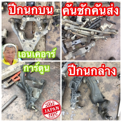 ดีเคเซียงกง สมุทรสาคร ปีกนกบน ปีกนกล่าง คันชักคันส่ง ของอีซุสุเอนเคอา การ์ตูน นำเข้าจากญี่ปุ่น