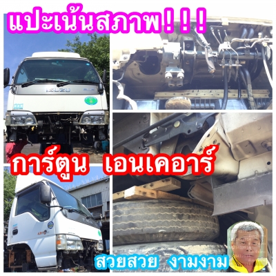 ดีเคเซียงกง สมุทรสาคร หัวเก๋ง เอนเคอา การ์ตูน หัวสวยอย่างกับของใหม่ นำเข้าจากญี่ปุ่น