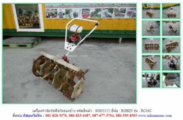 ขายเครื่องกำจัดวัชพืชในร่องข้าว ROBIN  RC04C   รหัสสินค้า : 80803325   www.nihonmono.com
