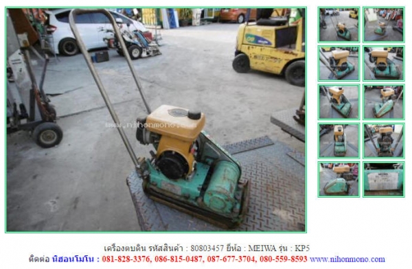 ขาย เครื่องตบดิน  MEIWA   KP5  รหัสสินค้า : 80803457  Tel.086-8150487  www.nihonmono.com