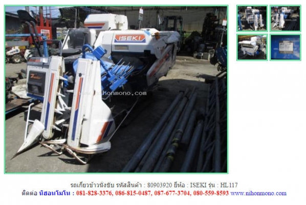 ขาย รถเกี่ยวข้าวนั่งขับ   ISEKI   HL117 รหัสสินค้า : 80903920 Tel.086-8150487  www.nihonmono.com