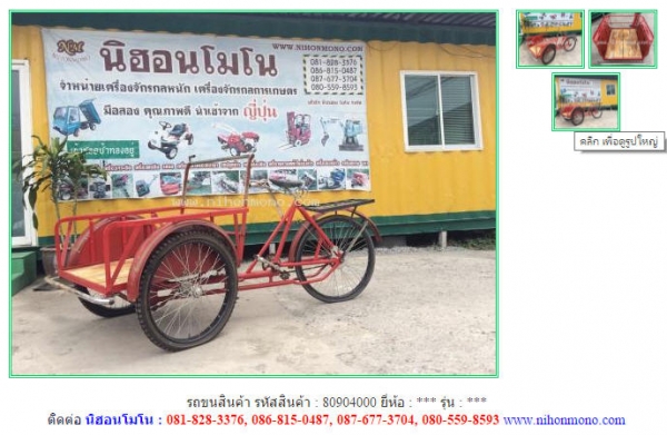 ขาย รถซาเล้งสามล้อ หรือรถขนสินค้า รหัสสินค้า : 80904000 Tel.086-8150487  www.nihonmono.com