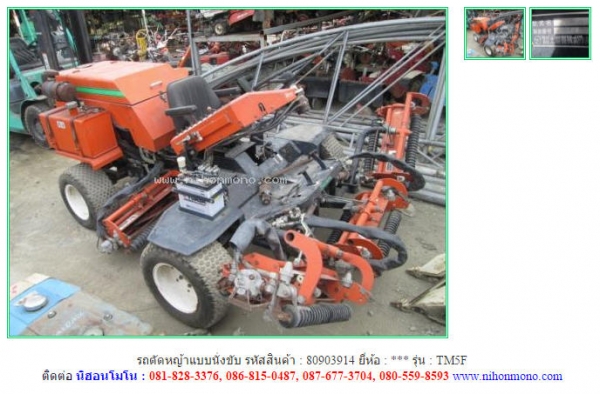 ขาย รถตัดหญ้าแบบนั่งขับ รหัสสินค้า : 80903914  TM5F Tel.086-8150487  www.nihonmono.com