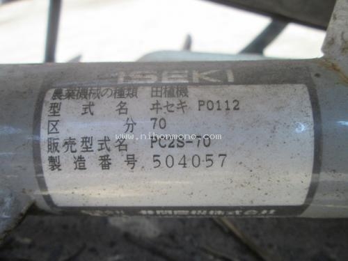 ขาย รถปลูกข้าวดำนาเดินตาม ISEKI PC2S-70 รหัสสินค้า : 80903879 www.nihonmono.com ขาย รถปลูกข้าวดำนาเดินตาม ISEKI PC2S-70 รหัสสินค้า : 80903879 www.nihonmono.com