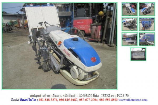 ขาย รถปลูกข้าวดำนาเดินตาม  ISEKI  PC2S-70 รหัสสินค้า : 80903879  www.nihonmono.com