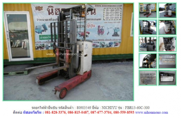 รถยกไฟฟ้ายืนขับ  NICHIYU   FBR13-60C-300  รหัสสินค้า : 80903549 Tel.086-8150487 www.nihonmono.com