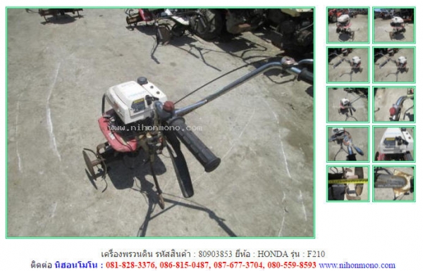 เครื่องพรวนดิน   HONDA   F210 รหัสสินค้า : 80903853 Tel.086-8150487  www.nihonmono.com