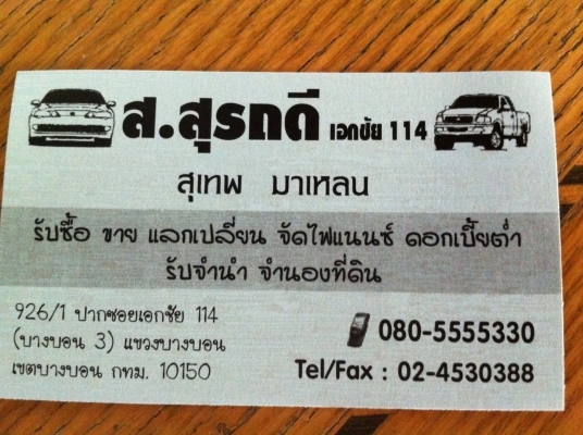 บริการรับจัดไฟแนนท์รถยนต์ สำหรับผู้ที่จะตกลงซื้อขายรถยนต์กัน บริการรับจัดไฟแนนท์รถยนต์ สำหรับผู้ที่จะตกลงซื้อขายรถยนต์กัน