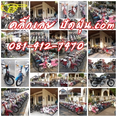 SUZUKI K-125/suzukiF70/c70/C90..ล็อตนี้รถโดนๆสีโดนๆเกล็ดมุข..18 คัน+สต๊ารท์มือ(แค่สัมผัส)โอนได้ทุกคัน..เลือกลองได้เลย 081-412-7470
