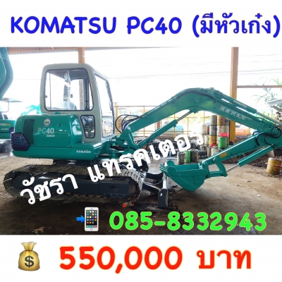 ขายรถขุด Komatsu pc 40-7(มีเก๋ง ราคาพร้อมติดแอร์ ติดฟิล์ม ) 550,000บาท