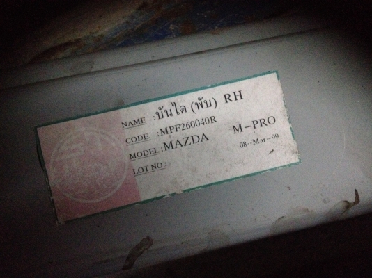 อะไืหล่มาสด้า โปรซีด อะไืหล่มาสด้า โปรซีด