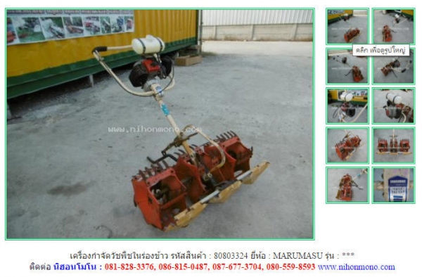 เครื่องกำจัดวัชพืชในร่องข้าว   MARUMASU   รหัสสินค้า : 80803324 www.nihonmono.com