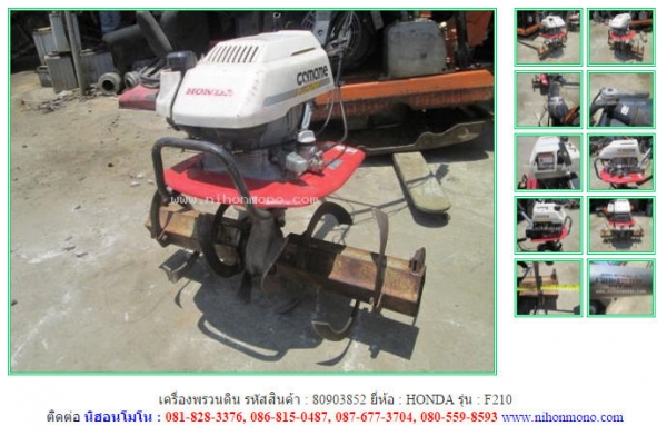 เครื่องพรวนดิน HONDA   F210 รหัสสินค้า : 80903852   www.nihonmono.com