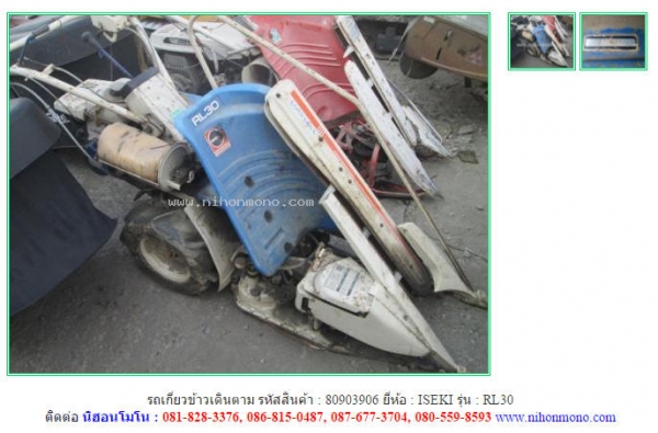 รถเกี่ยวข้าวเดินตาม ISEKI   RL30  รหัสสินค้า : 80903906  www.nihonmono.com