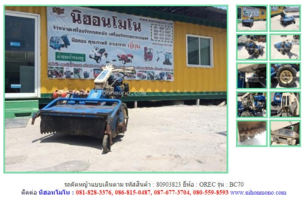 รถตัดหญ้าแบบเดินตาม  OREC  BC70  รหัสสินค้า : 80903823   www.nihonmono.com
