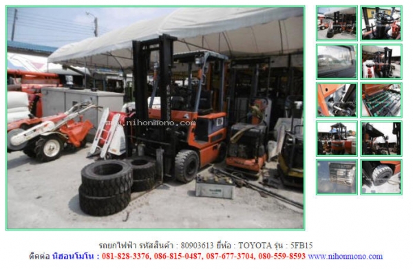 รถยกไฟฟ้า  TOYOTA  5FB15 รหัสสินค้า : 80903613  www.nihonmono.com