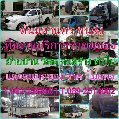 รถรับจ้าง4ล้อ 6ล้อ รถเฮี๊ยบ รถเครน พร้อมทีมงาน