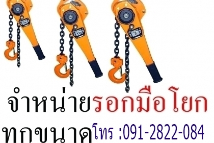 นำเข้า รอกมือโยก 1ตัน 1.5ตัน 2ตัน 3ตัน 5ตัน 10ตัน วีรพล 091282208