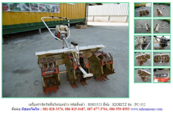ขายถูก เครื่องกำจัดวัชพืชในร่องข้าว  KIORITZ   PC-352 www.nihonmono.com ต่อรองได้