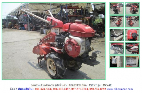 ขายถูก รถพรวนดินเดินตาม  ISEKI  KC44F รหัสสินค้า : 80903858  www.nihonmono.com  ต่อรองได้