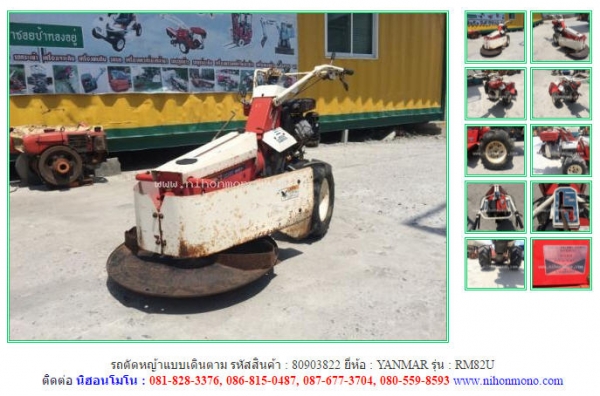 ขายถูก รถตัดหญ้าแบบเดินตาม YANMAR   RM82U  รหัสสินค้า 80903822  www.nihonmono.com ต่อรองได้