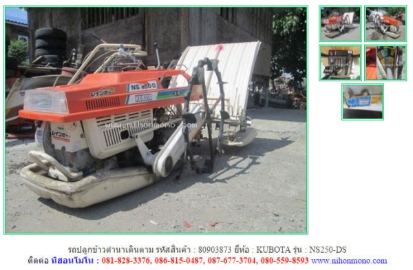 ขายถูก รถปลูกข้าวดำนาเดินตาม  KUBOTA   NS250-DS รหัสสินค้า : 80903873  www.nihonmono.com