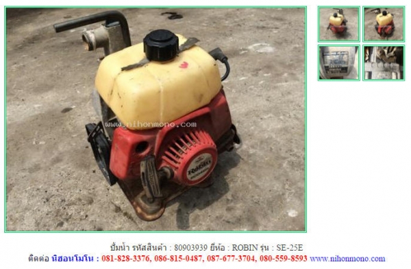 ขายถูก ปั้มน้ำ ROBIN   SE-25E รหัสสินค้า : 80903939  www.nihonmono.com ต่อรองได้