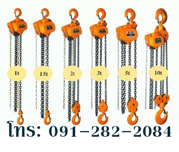 จำหน่าย รอกมือสาว 1ตัน 1.5ตัน 2ตัน 3ตัน 5ตัน 10ตัน วีรพล 091-282-2084